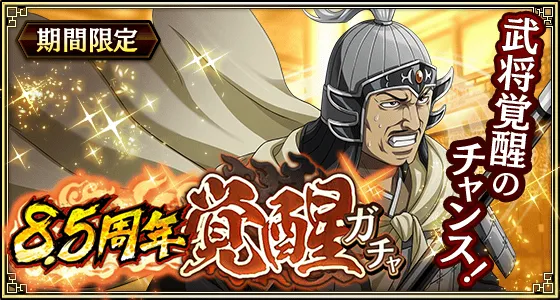 8.5周年覚醒ガチャ