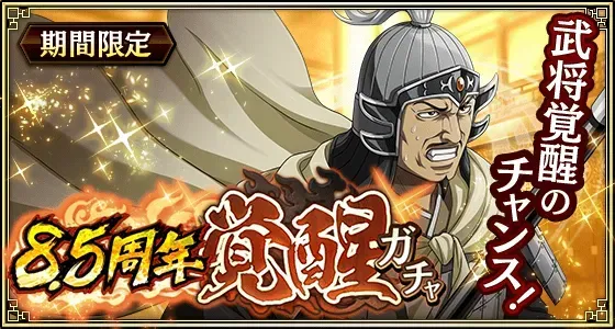 8.5周年覚醒ガチャガチャ