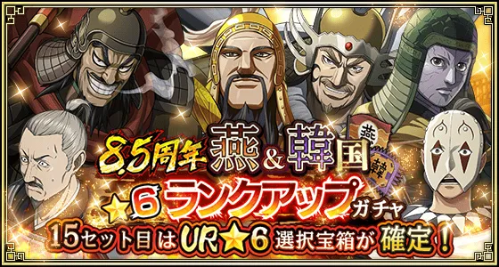 8.5周年 燕&韓国★6ランクアップガチャ