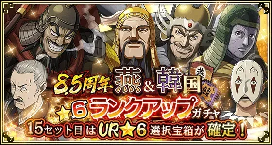 8.5周年 燕&韓国★6ランクアップガチャガチャ
