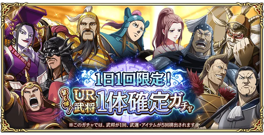 1日1回限定！UR武将1体確定ガチャ第6弾