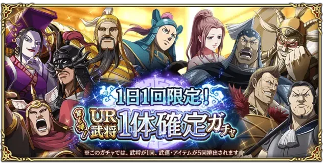 1日1回限定！UR武将1体確定ガチャ第6弾ガチャ
