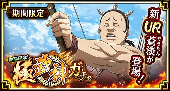 極武神ガチャ