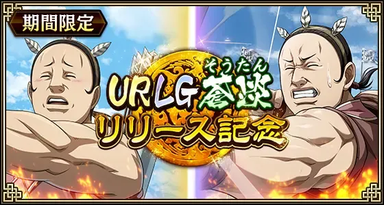 URLG蒼淡リリース記念バナー