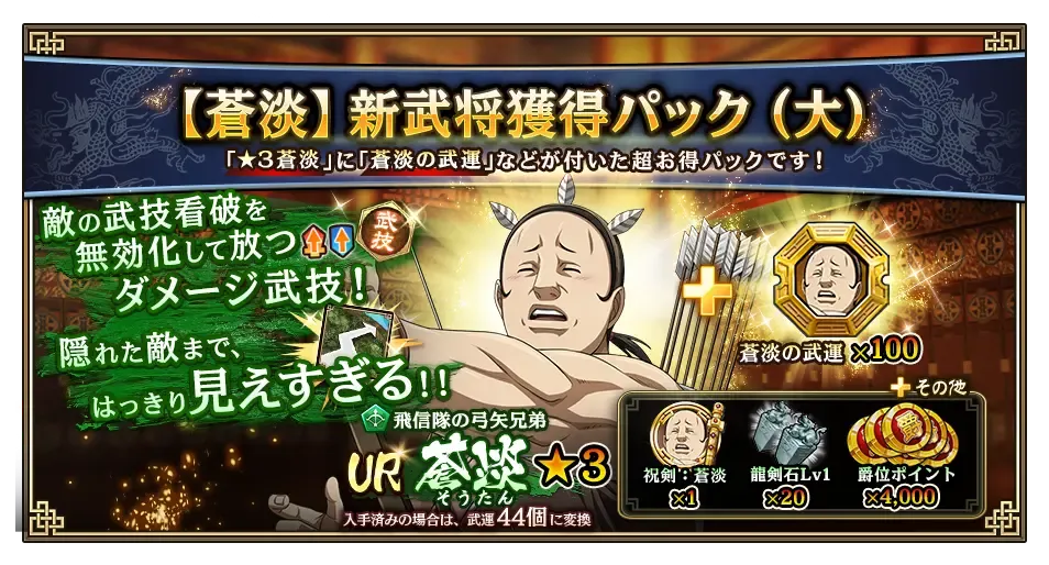 蒼淡の新武将獲得パック