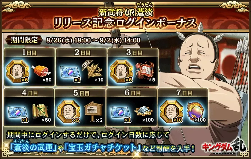 蒼淡リリース記念ログインボーナス