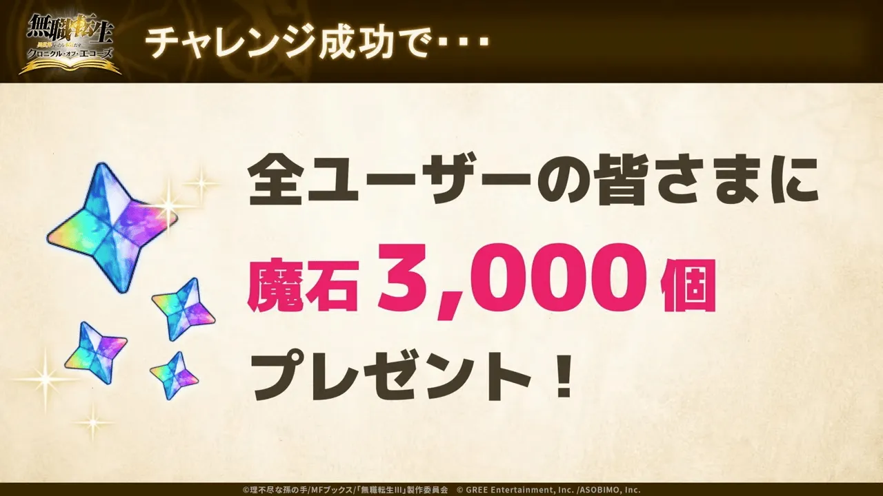 魔石プレゼント