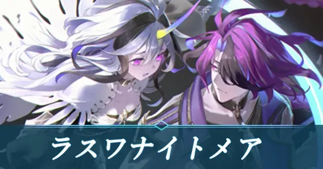 ラストワードナイトメア画像