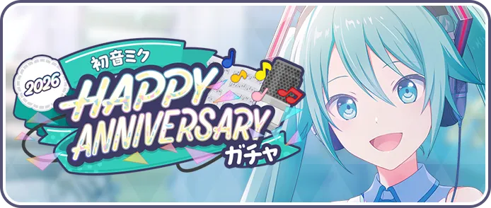 ［初音ミク］HAPPY Anniversary2026ガチャ画像