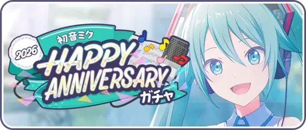 ［初音ミク］HAPPY Anniversary2026ガチャ画像