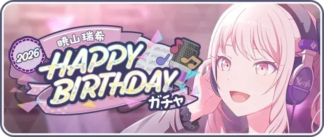 ［暁山瑞希］HAPPY BIRTHDAY2026ガチャ画像