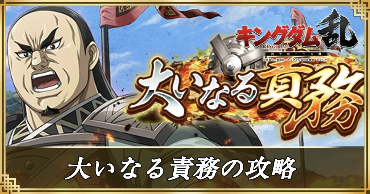 大いなる責務の攻略アイキャッチ