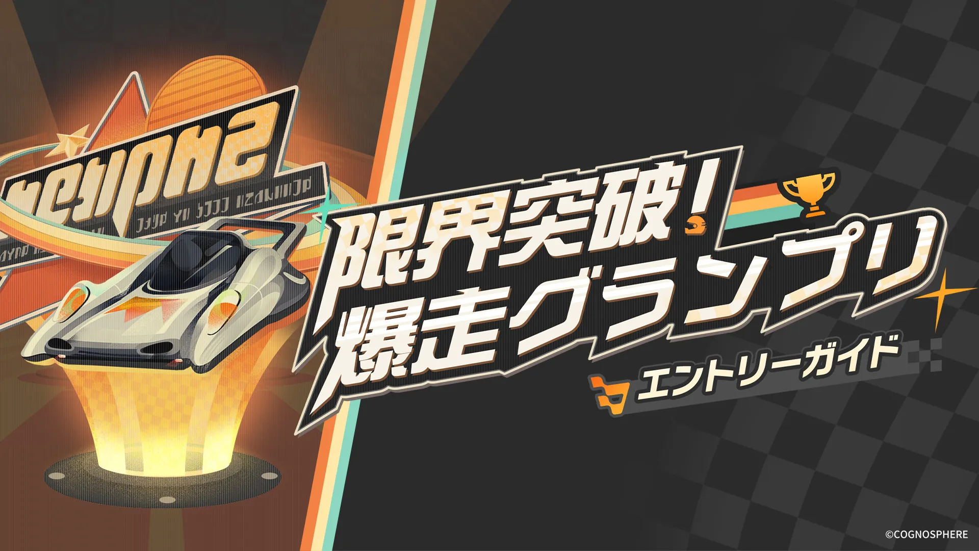 爆走グランプリ