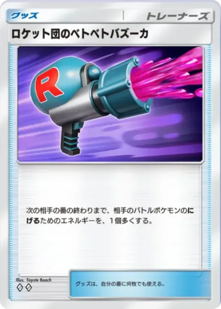 ロケット団のベトベトバズーカ