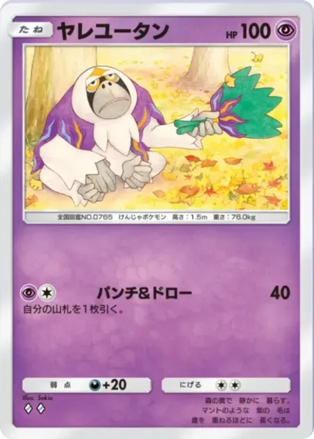 ヤレユータン