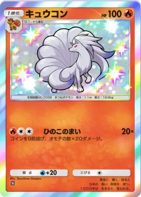 キュウコン（B4a-096/072）画像