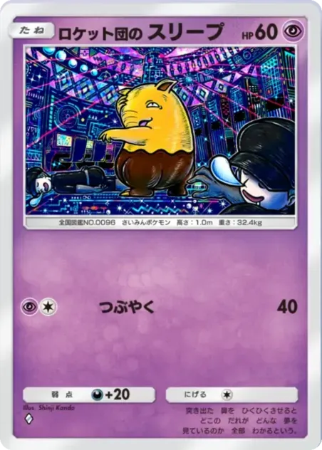 ロケット団のスリープ