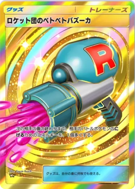 ロケット団のベドベトバズーカ