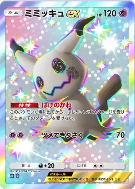 ミミッキュex（B4a-107/072）