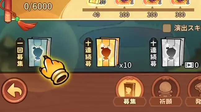 三顧の礼のガチャ画面