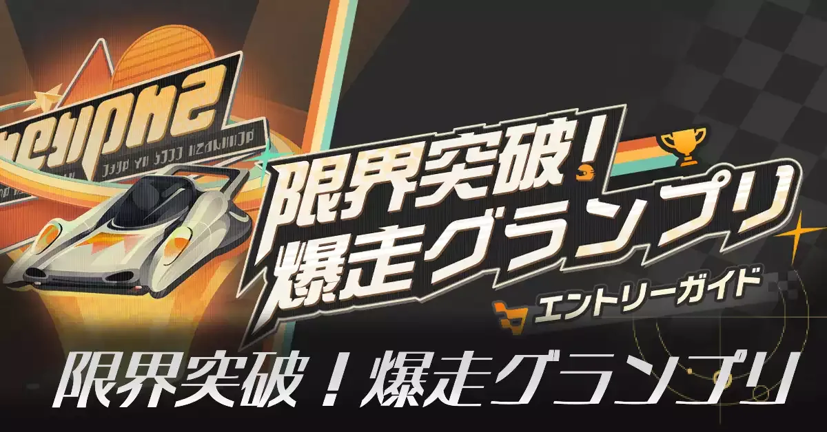 限界突破！爆走グランプリアイキャッチ