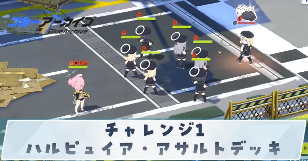 チチャレンジ1「ハルピュイア・アサルトデッキ」