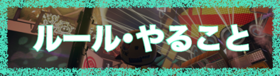 フェスのルールややることの画像
