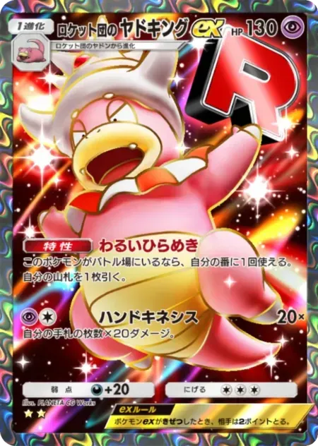 ロケット団のヤドキングex