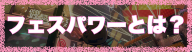 フェスパワーについての画像