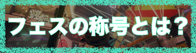 フェスの称号に関する画像