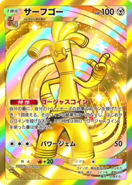サーフゴー
