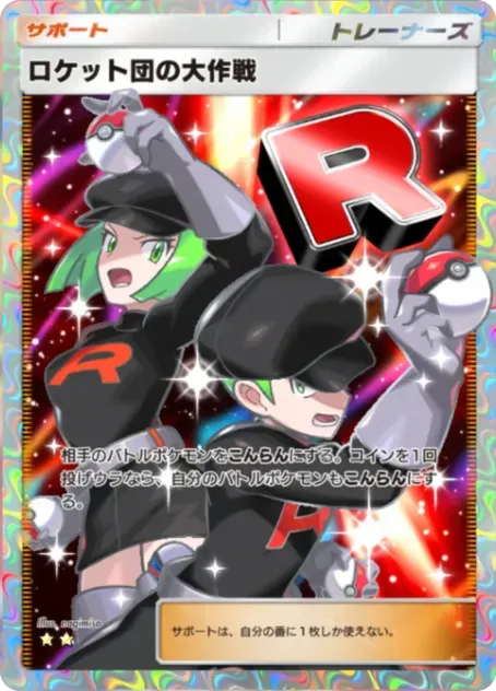 ロケット団の大作戦