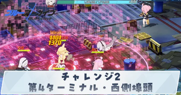 チャレンジ2「第4ターミナル・西側埠頭」