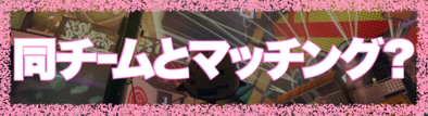 フェスで同チームとマッチングの画像