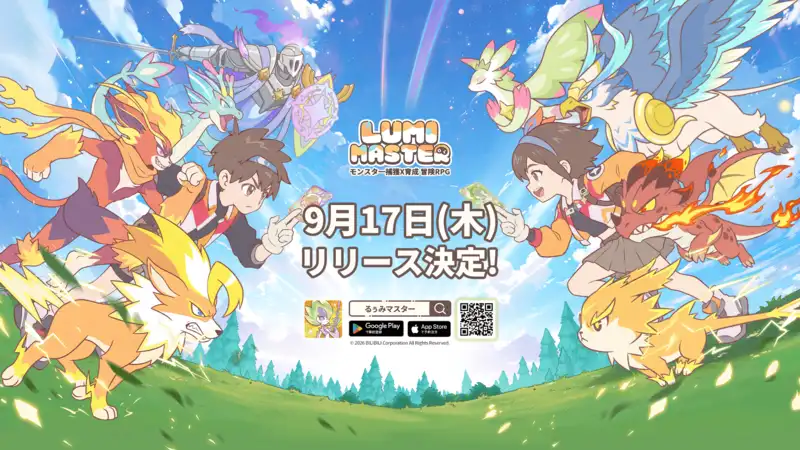 モンスター捕獲✕育成 冒険RPG『Lumi Master』（るぅみマスター）、9月17日（木）正式リリース決定！