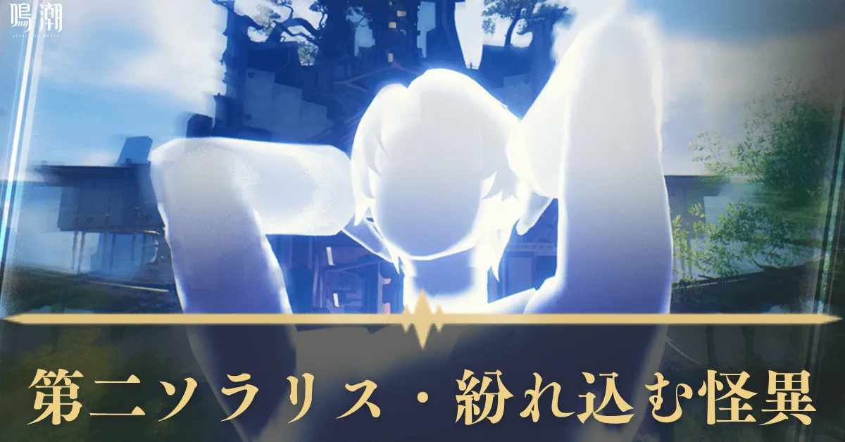 第二ソラリス・紛れ込む怪異 攻略