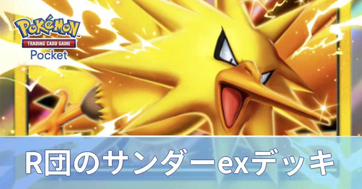 ロケット団のサンダーexデッキ