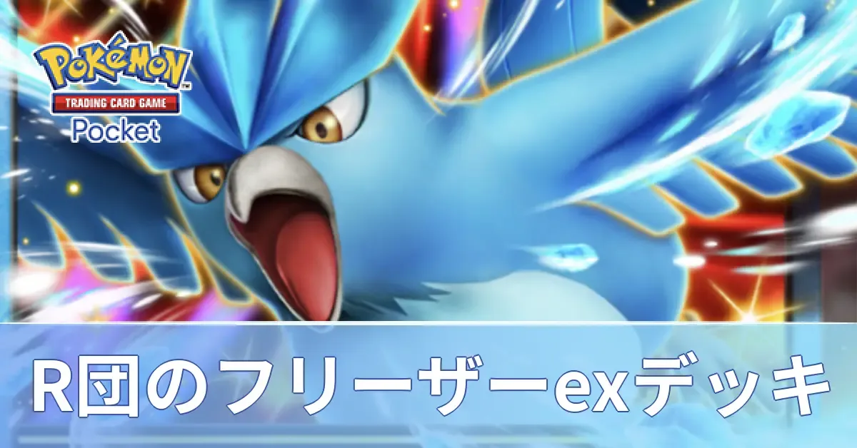 ロケット団のフリーザーexデッキ