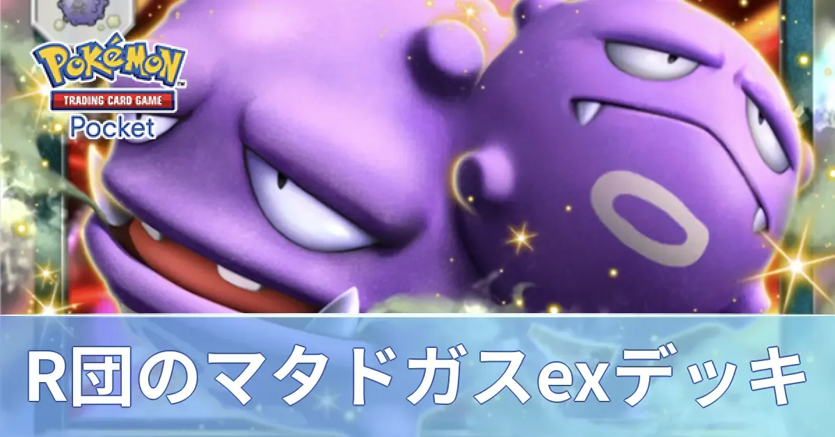ロケット団のマタドガスexデッキ
