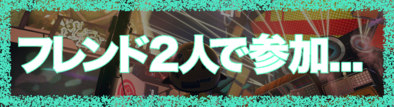 フェスをフレンドと参加する画像