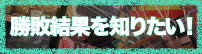 フェスの勝敗結果の画像