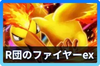ロケット団のファイヤーexデッキ