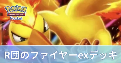 ロケット団のファイヤーexデッキ