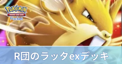 ロケット団のラッタexデッキ