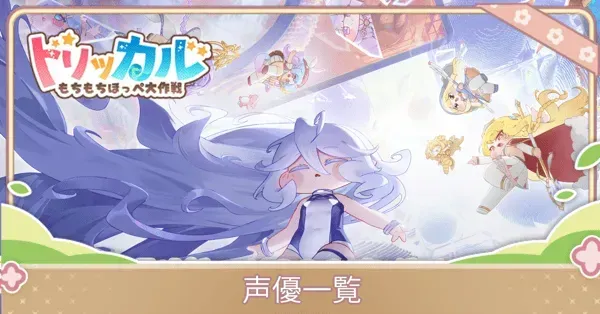 声優一覧