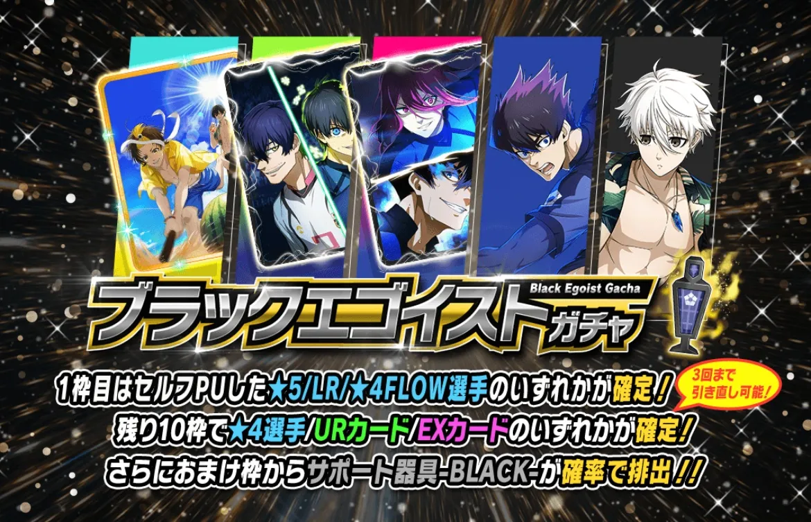 ブラックエゴイストガチャ