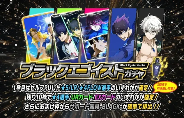 ブラックエゴイストガチャ