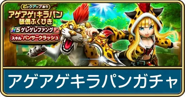 アゲアゲキラパンガチャ