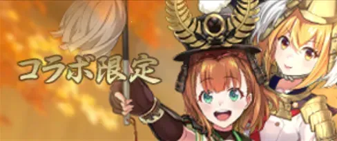 温泉むすめ コラボ限定