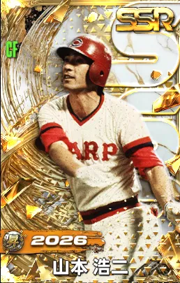 プロ野球ライジング】山本浩二(2026 昇華)の評価とステータス
